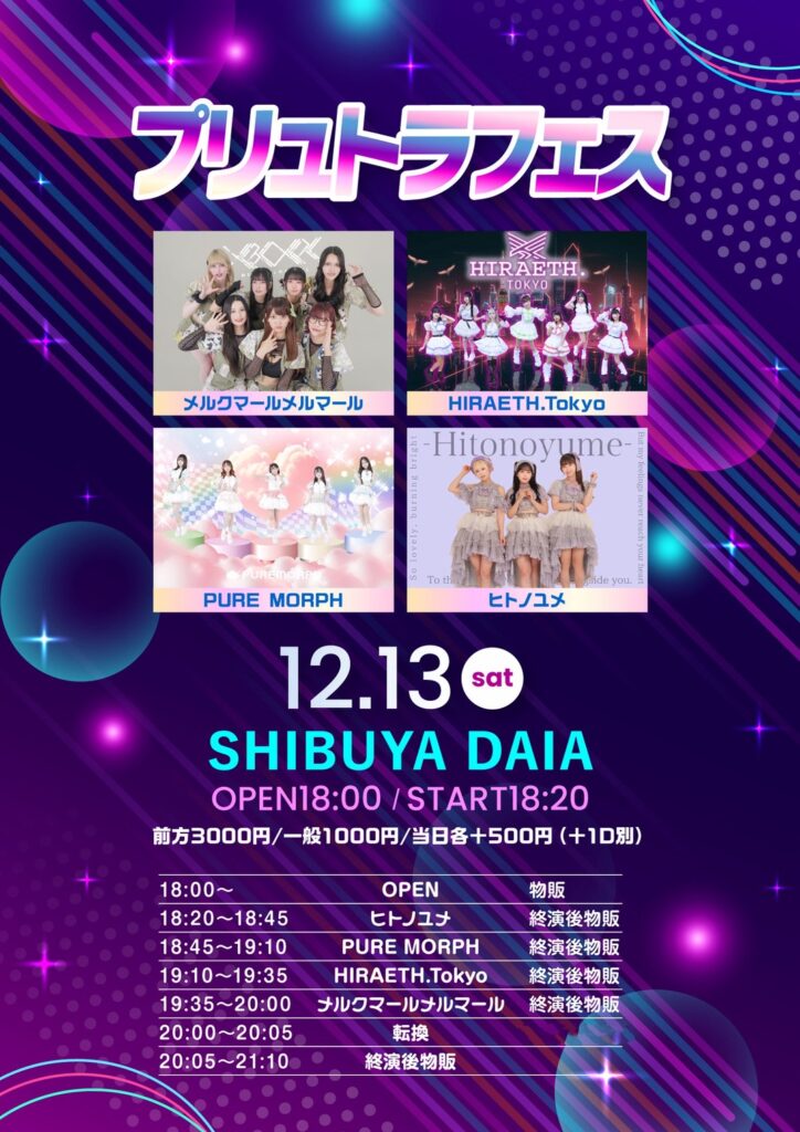 プリュトラフェス！＠SHIBUYA DAIA