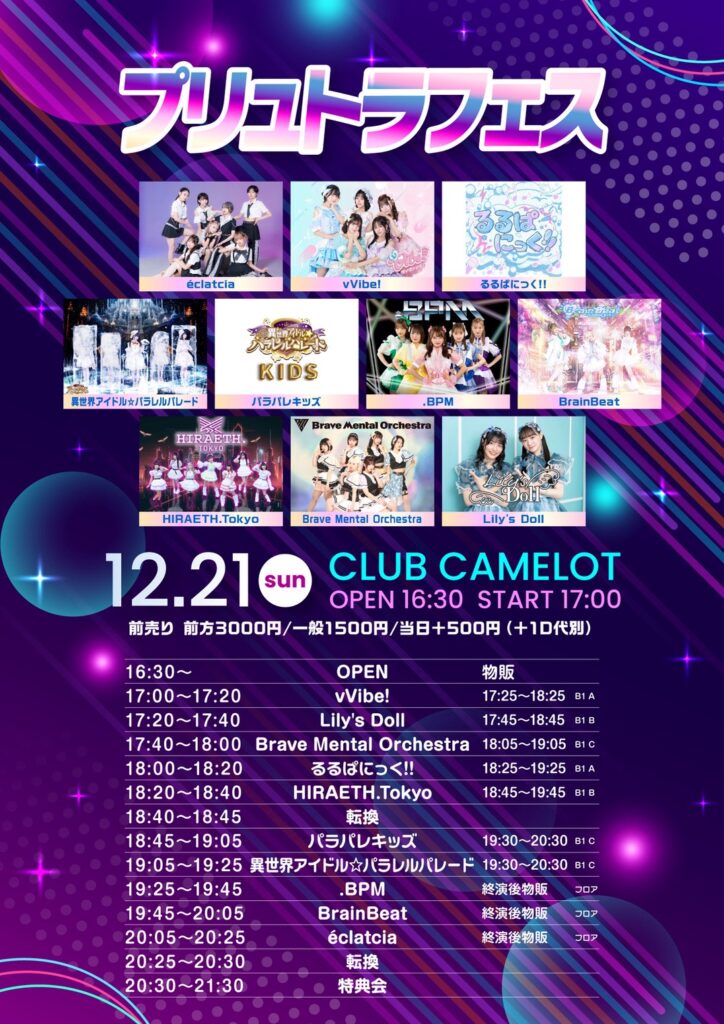 『プリュトラフェス』＠CLUB CAMELOT