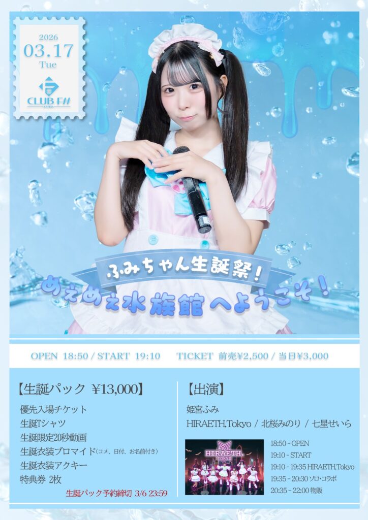 「ふみちゃん生誕祭！ めぇめぇ水族館へようこそ！」＠神田Club F#