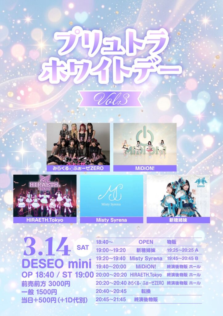 ☆☆『プリュトラホワイトデー Vol.3』＠DESEO mini