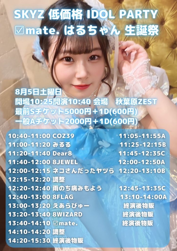 403☆SKYZ低価格IDOLPARTY  ☑️mate. はるちゃん生誕@秋葉原ZEST