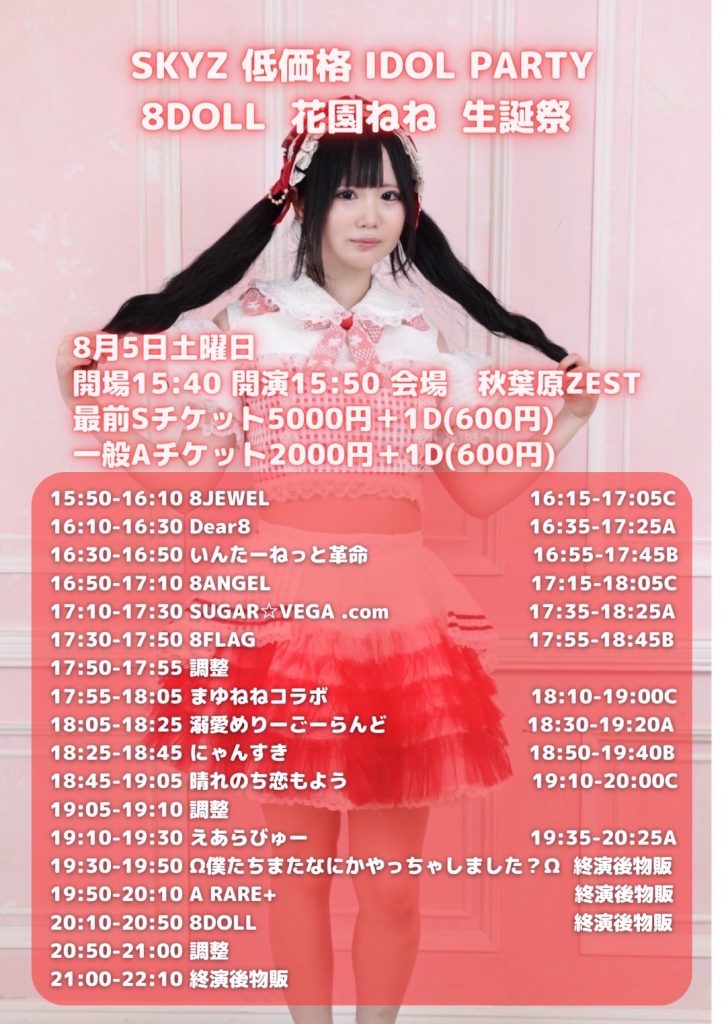 404☆SKYZ低価格IDOLPARTY 8DOLL花園ねね生誕祭@秋葉原ZEST