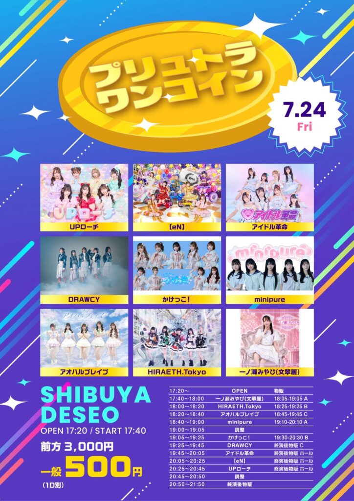 ☆☆☆プリュトラワンコイン＠SHIBUYA DESEO