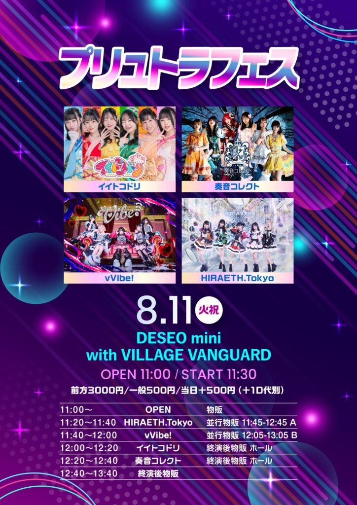 プリュトラフェス@DESEO mini with VILLAGE VANGUARD