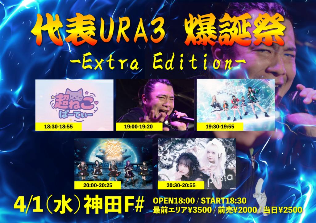 ☆☆「代表URA3 爆誕祭 -Extra Edition-」＠神田F#