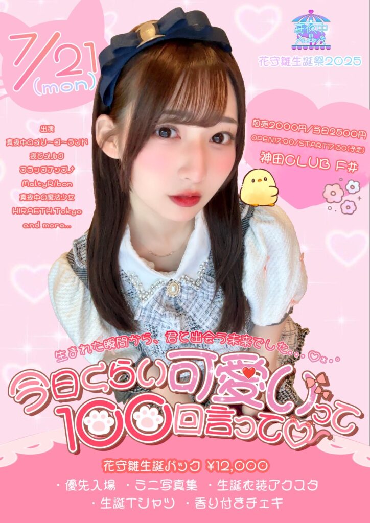 花守雛生誕祭2025【伝説の一章】　生まれた瞬間から、君と出会う未来でした,,,♡̷̷✦.°　「今日くらい“可愛い”って100回言って♡」＠神田CLUB F#