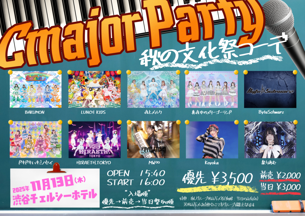 ☆☆CmajorParty~🍂秋の文化祭コーデ🍁~＠渋谷チェルシーホテル