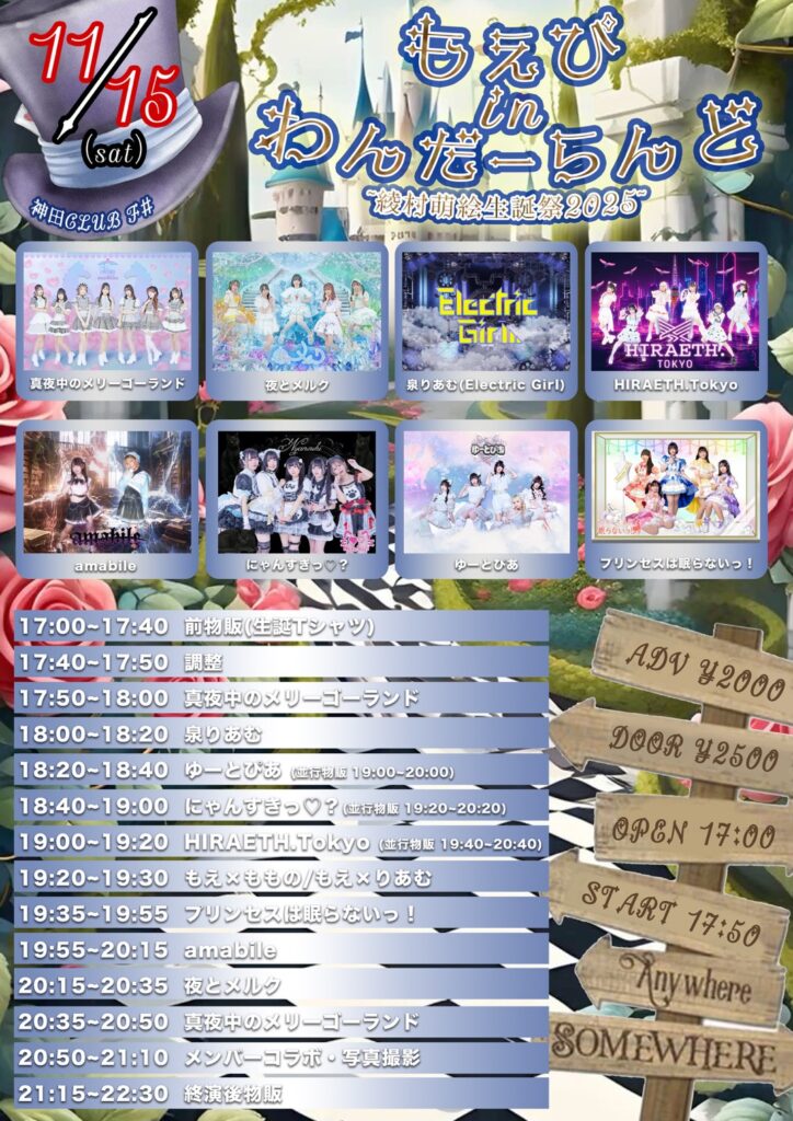 綾村萌絵生誕祭2025『もえぴinわんだーらんど』＠神田CLUB F#