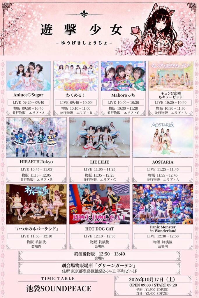 遊撃少女@池袋SOUND PEACE
