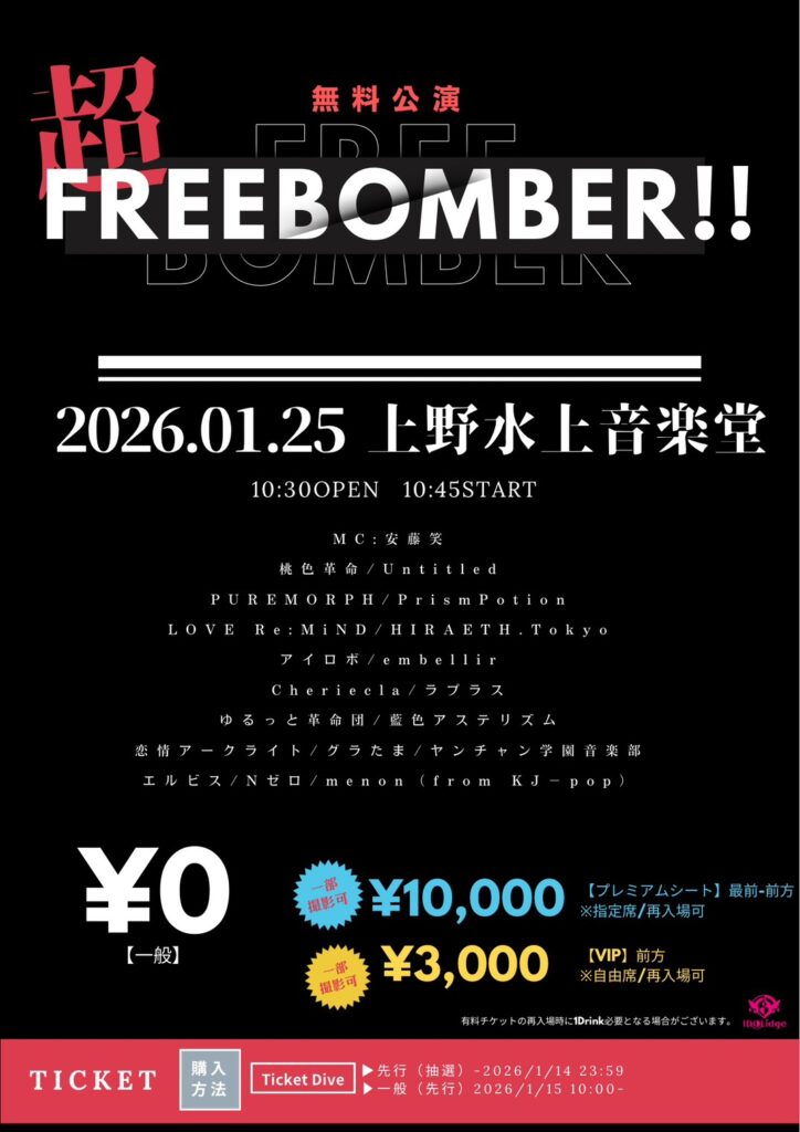 「超FREE BOMBER!!-パンダ最終観覧日-in 上野水上音楽堂」＠上野水上音楽堂