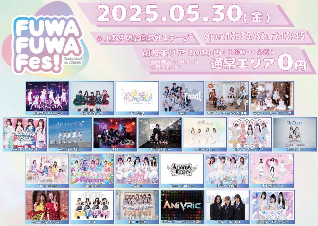 FUWA FUWA FES Supported byこすぶる＠上野恩賜公園野外ステージ(水上音楽堂)