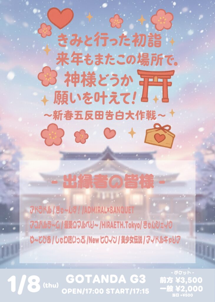 ☆☆「きみと行った初詣、来年もまたこの場所で。神様どうか願いを叶えて！~新春五反田告白大作戦~」＠GOTANDA G3