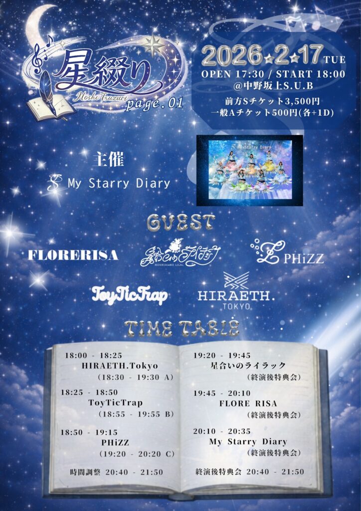 ☆☆My Starry Diary主催『星綴り　page.01』＠中野坂上S.U.B