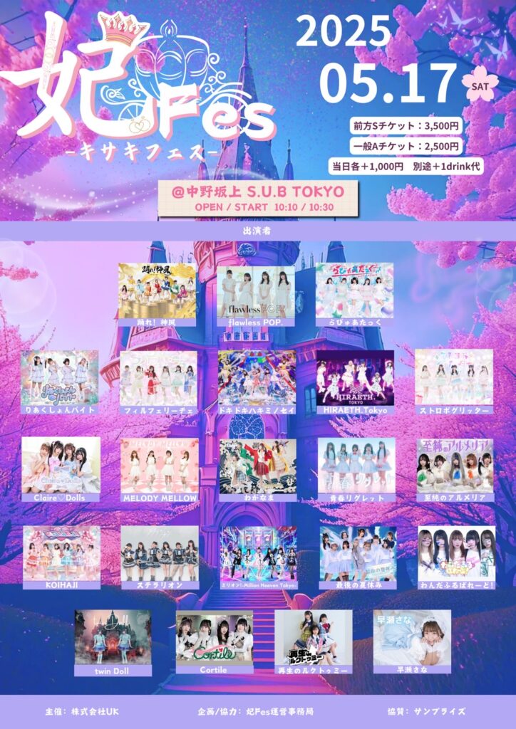 ☆☆『妃Fesｰキサキフェスｰ』＠中野坂上S.U.B