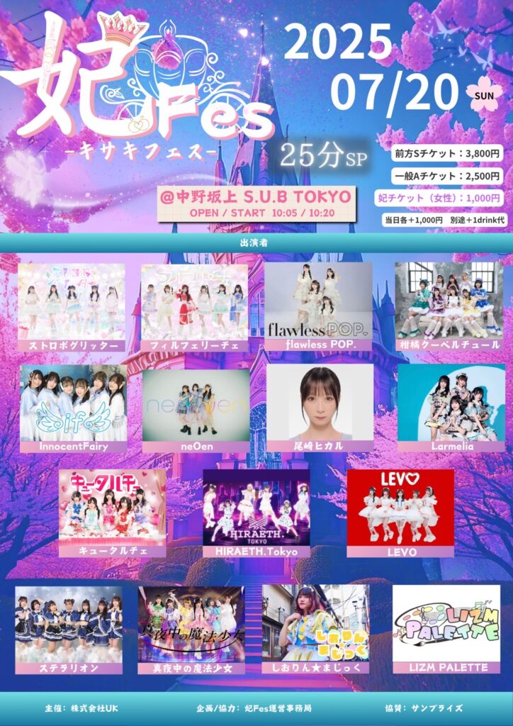 ☆☆『妃Fes ｰキサキフェスｰ25分SP』＠中野坂上S.U.B
