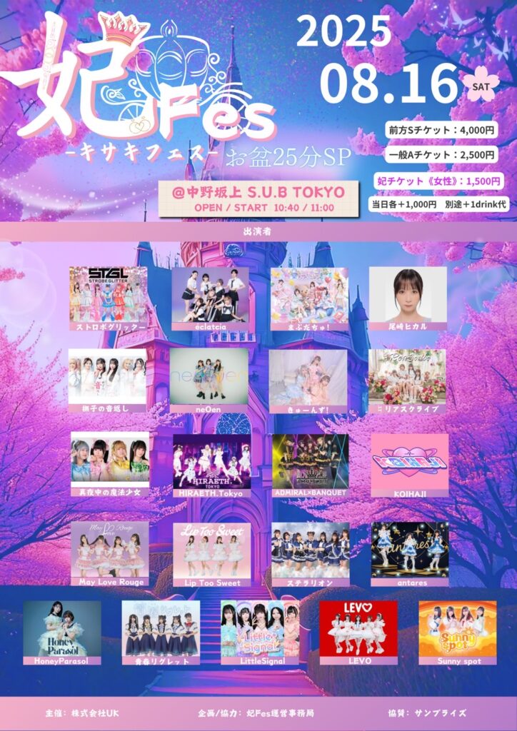 ☆☆『妃Fes ｰキサキフェスｰ〜お盆25分SP〜』＠中野坂上S.U.B