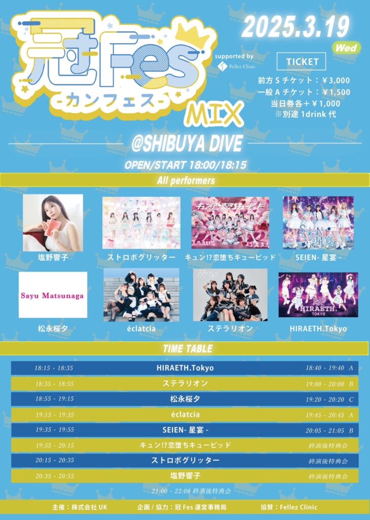 ☆☆冠Fes-カンフェス- MIX＠渋谷DIVE