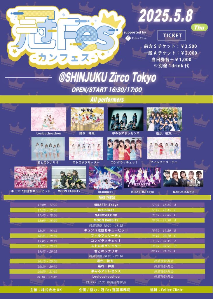 ☆☆冠Fes-カンフェス-＠ZircoTokyo