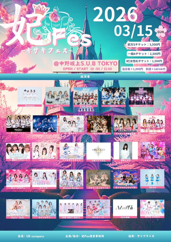 ☆☆『妃Fes-キサキフェスｰ』 ＠中野坂上S.U.B
