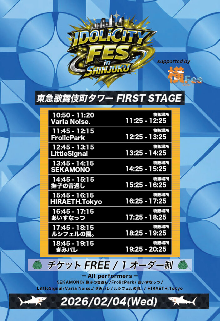 『IDOLiCITY FES in SHINJUKU』supported by 横Fes-ヨコフェス-』＠東急歌舞伎町タワー FIRST STAGE