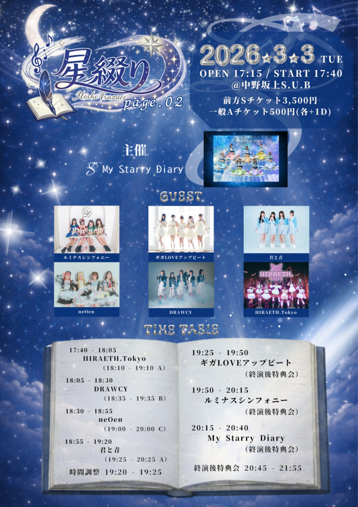 ☆☆My Starry Diary主催公演『星綴り　page.02』＠中野坂上S.U.B