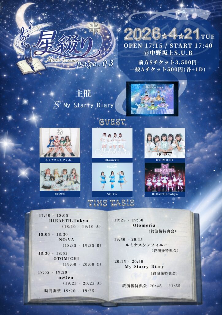☆☆My Starry Diary主催公演 『星綴り　page.03』＠中野坂上S.U.B