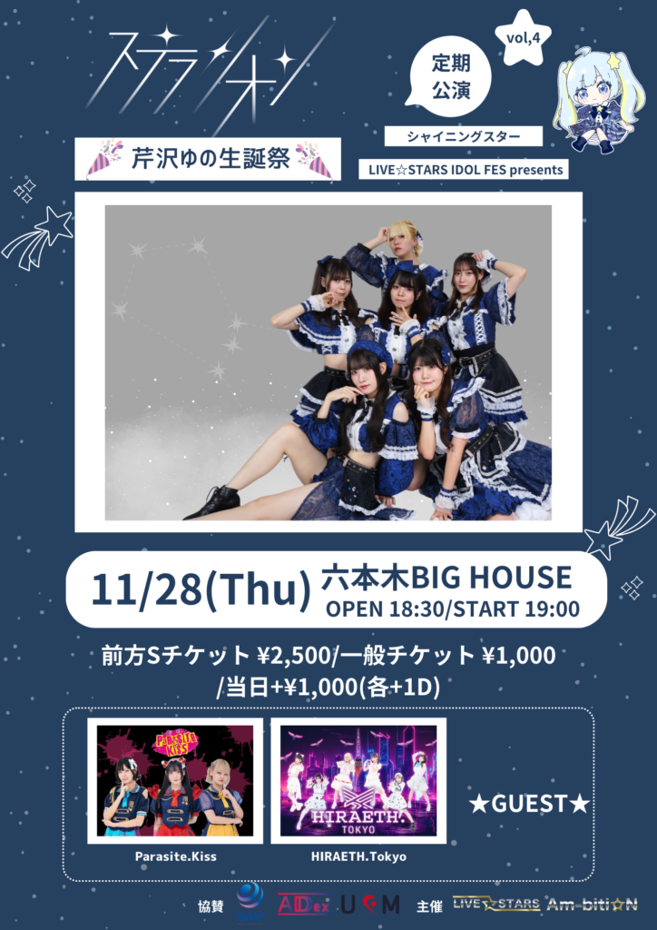 ☆『シャイニングスターvol.4 ゆの生誕祭』＠六本木BIG HOUSE
