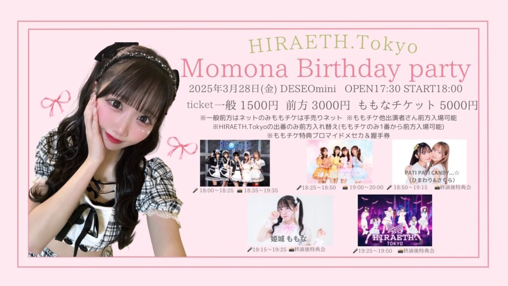 ☆☆☆HIRAETH.Tokyo 姫城ももな生誕祭2025「Momona Birthday party」＠渋谷DESEO mini