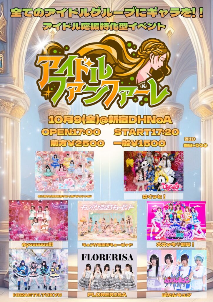 ☆☆☆アイドルファンファーレ Vol.14＠新宿DHNoA