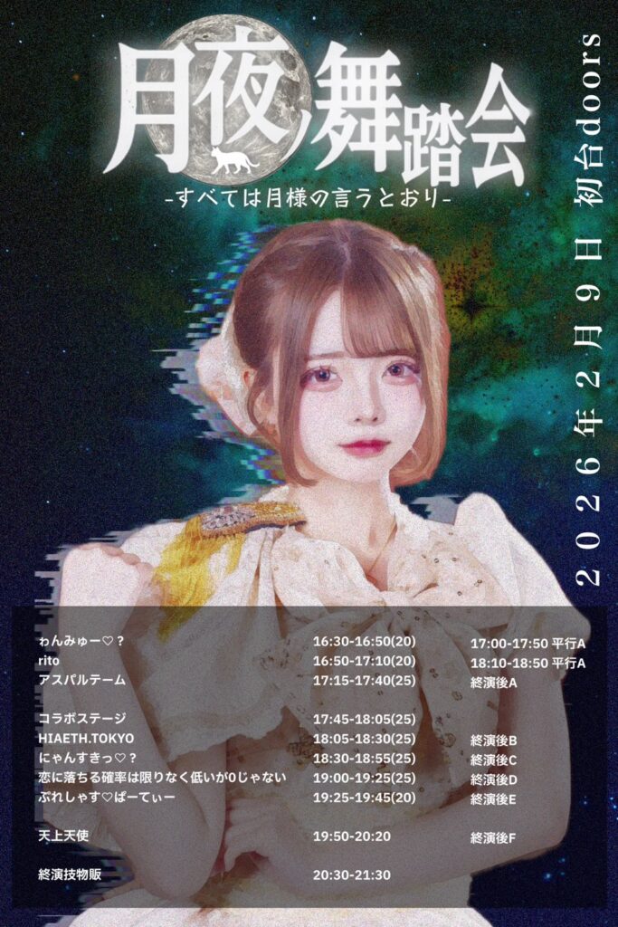 御影月生誕LIVE 月夜ノ舞踏会-すべては月様の言うとうり-＠初台DOORS