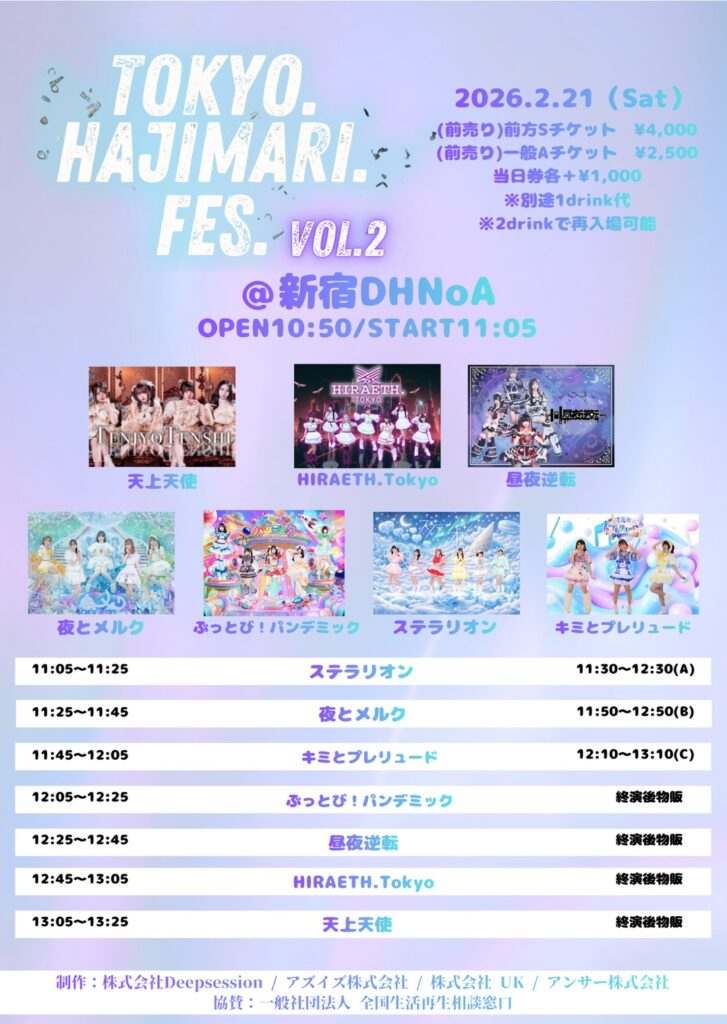 ☆☆『TOKYO.HAJIMARI.FES Vol. 2 』＠新宿DHNoA