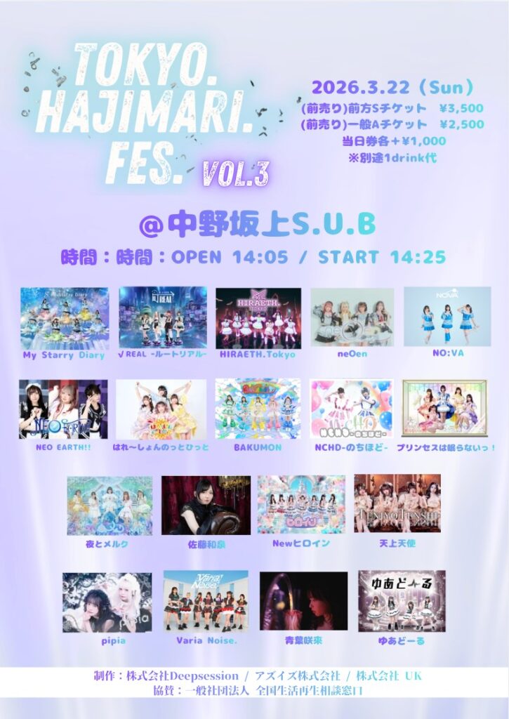 ☆☆『TOKYO.HAJIMARI.FES Vol. 3 』＠中野坂上S.U.B