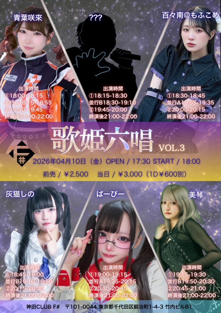 ☆☆【歌姫六唱 Vol.4】＠神田F#