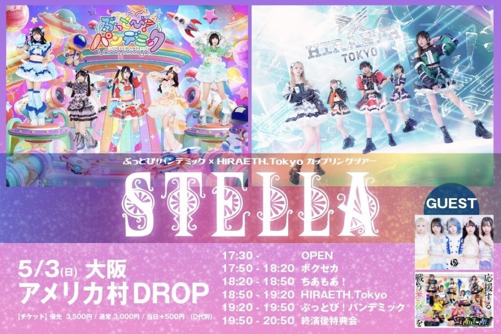☆☆☆☆☆【大阪公演】ぶっとび！パンデミック× HIRAETH.Tokyo カップリングツアー『STELLA』＠アメリカ村DROP