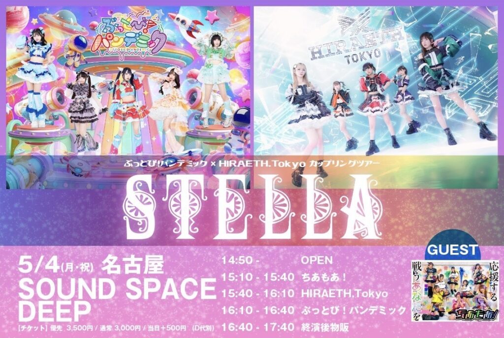 ☆☆☆☆☆【名古屋公演】ぶっとび！パンデミック× HIRAETH.Tokyo カップリングツアー『STELLA』＠愛知SOUND SPACE DEEP