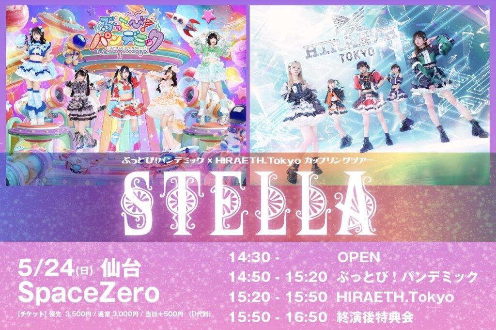 ☆☆☆☆☆【仙台公演】ぶっとび！パンデミック× HIRAETH.Tokyo カップリングツアー『STELLA』＠宮城 仙台space Zero