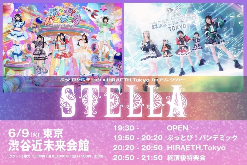 ☆☆☆☆☆【東京公演】ぶっとび！パンデミック× HIRAETH.Tokyo カップリングツアー『STELLA』＠渋谷近未来会館