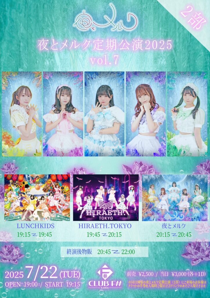 ☆☆夜とメルク定期公演2025 vol.7 2部＠神田CLUB F#
