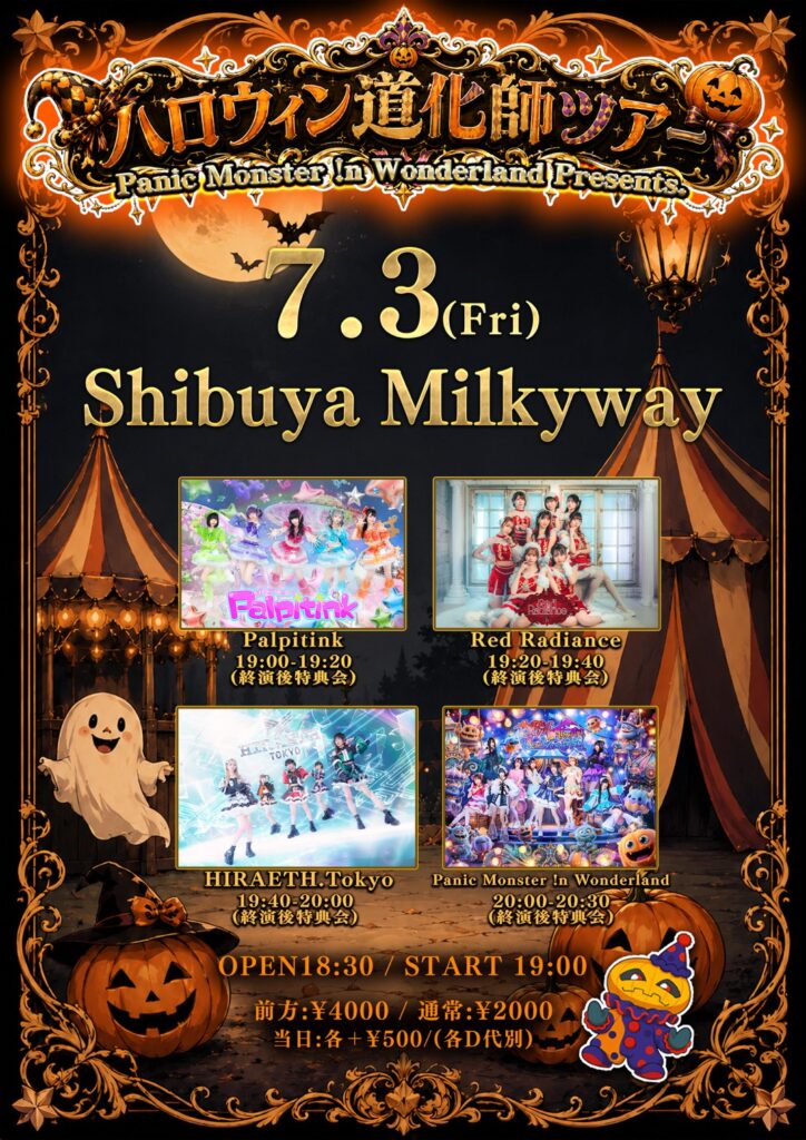 ☆☆☆☆☆ハロウィン道化師ツアー@Shibuya Milkyway