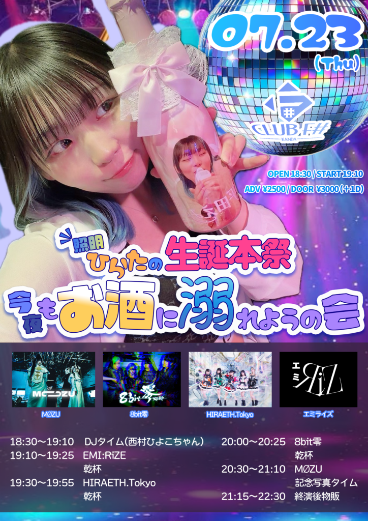 照明ひらたの生誕本祭〜今夜もお酒に溺れようの会〜@神田ClubF#