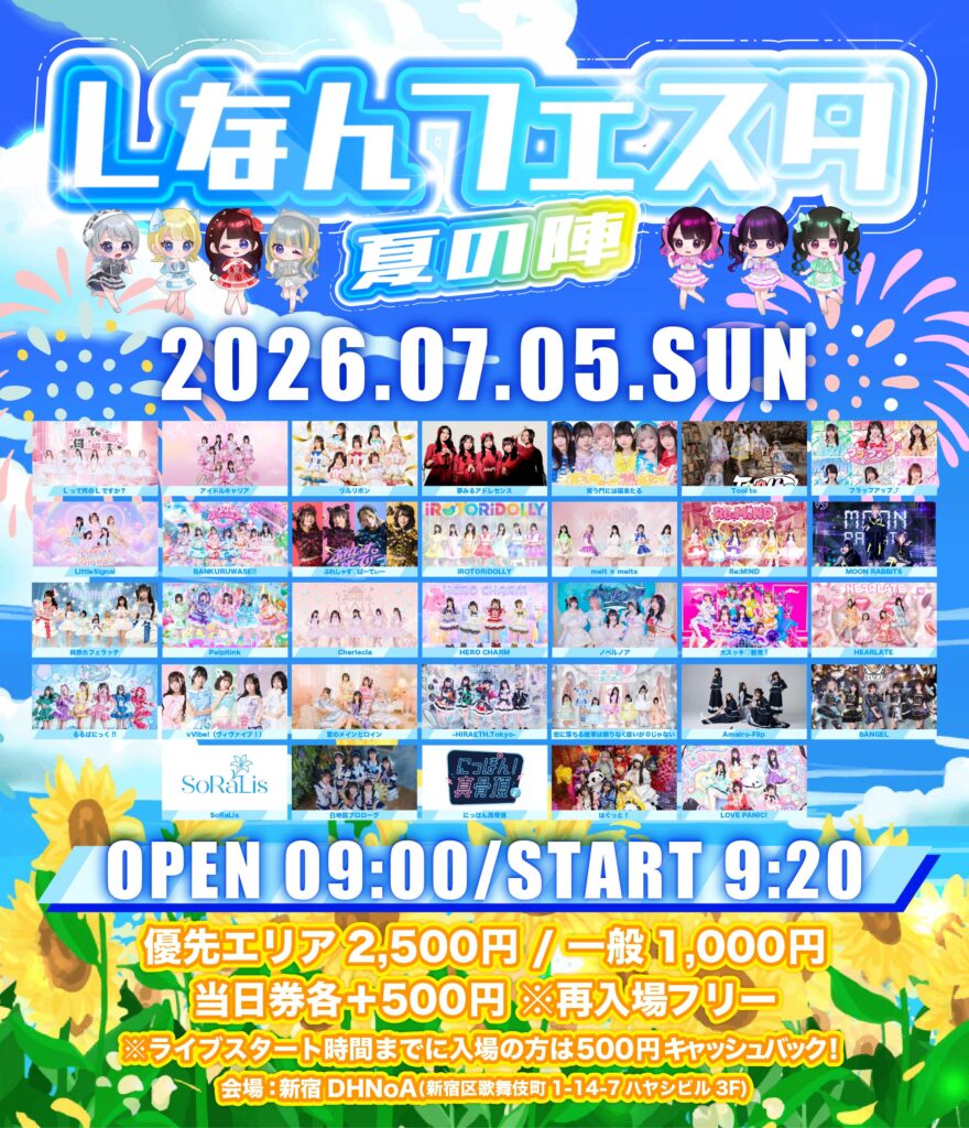 ☆☆☆☆☆Lなんフェスタ-夏の陣-@新宿DHNoA