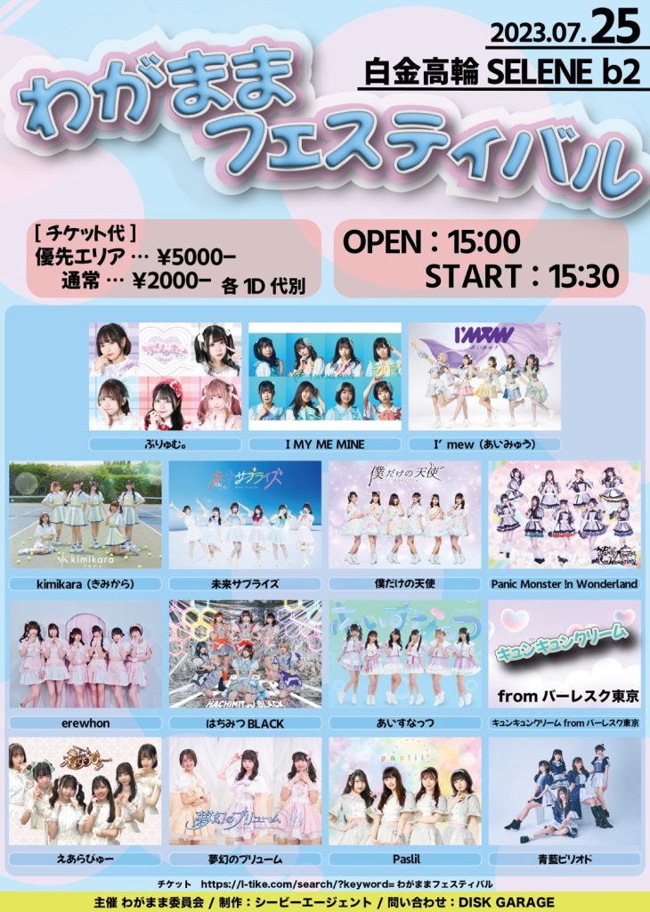 399☆☆わがままフェスティバル@白金高輪SELENE b2