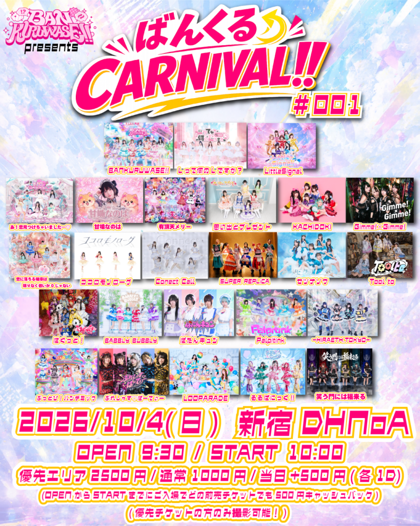 ばんくるCARNIVAL!!#001＠新宿DHNoA
