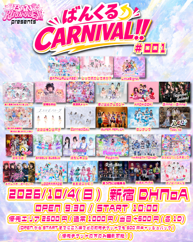 ☆☆☆ばんくるCARNIVAL!!#001＠新宿DHNoA
