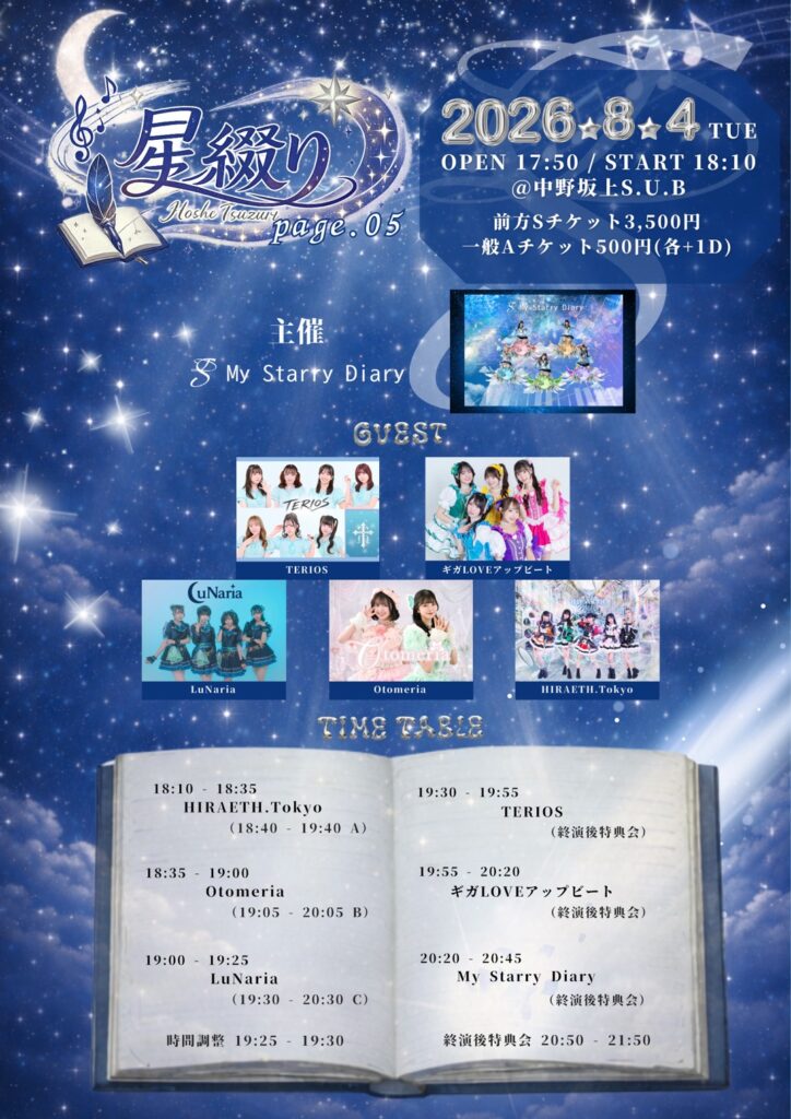 星綴り　page.05@中野坂上S.U.B