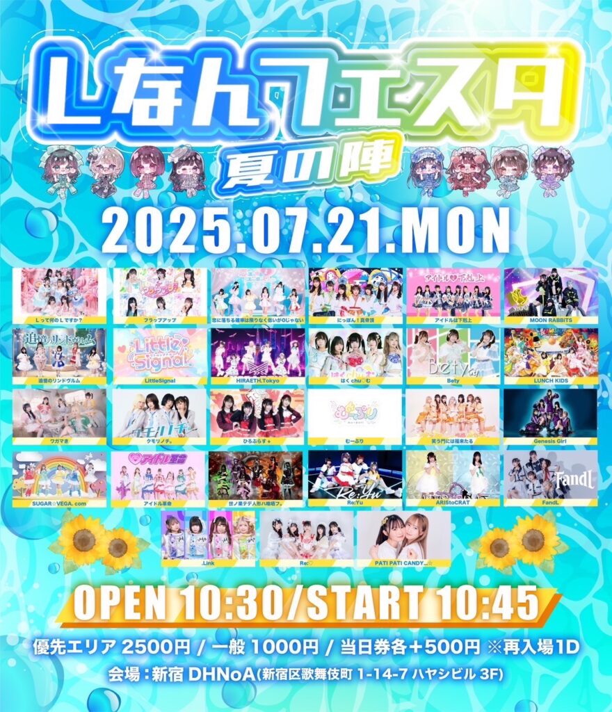 『Lなんフェスタ-夏の陣-』＠新宿DHNoA