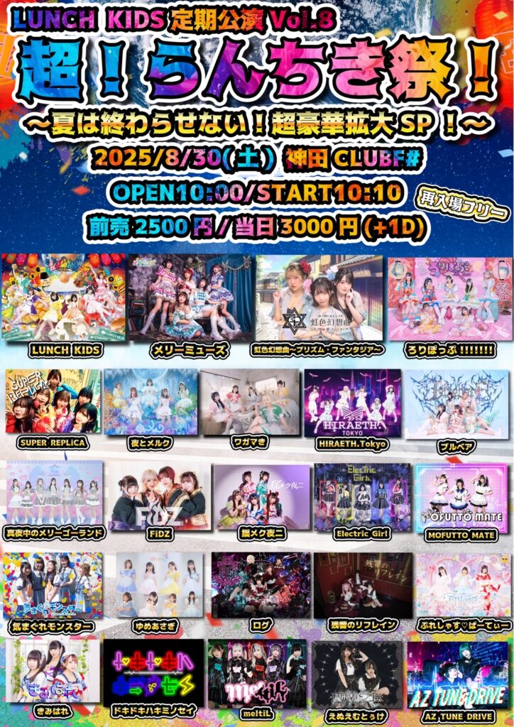 LUNCHKIDS定期公演Vol.8「超！らんちき祭！~夏は終わらせない！超豪華拡大SP~」＠神田CLUB F#