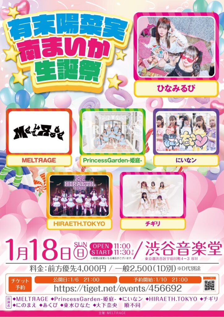 『有末陽菜実、南まいか生誕祭』＠渋谷音楽堂