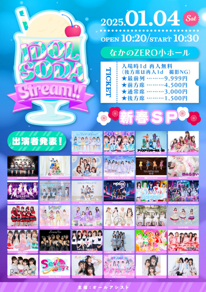IDOL CREAM SODA !!＠なかのZERO小ホール