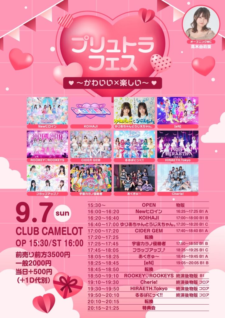 『プリュトラフェス〜かわいい×楽しい〜』＠CLUB CAMELOT